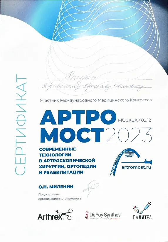 Сертификат АРТРОМОСТ 2023