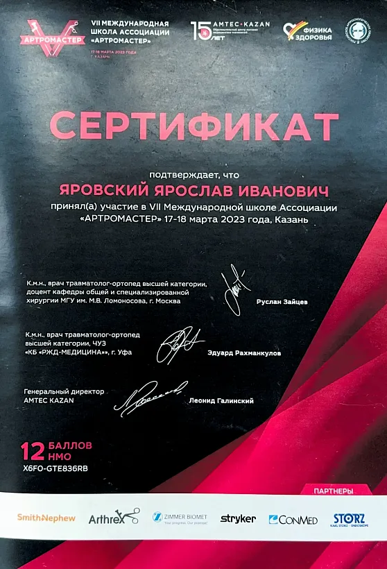 Сертификат VII Международной школе Ассоциации «АРТРОМАСТЕР»