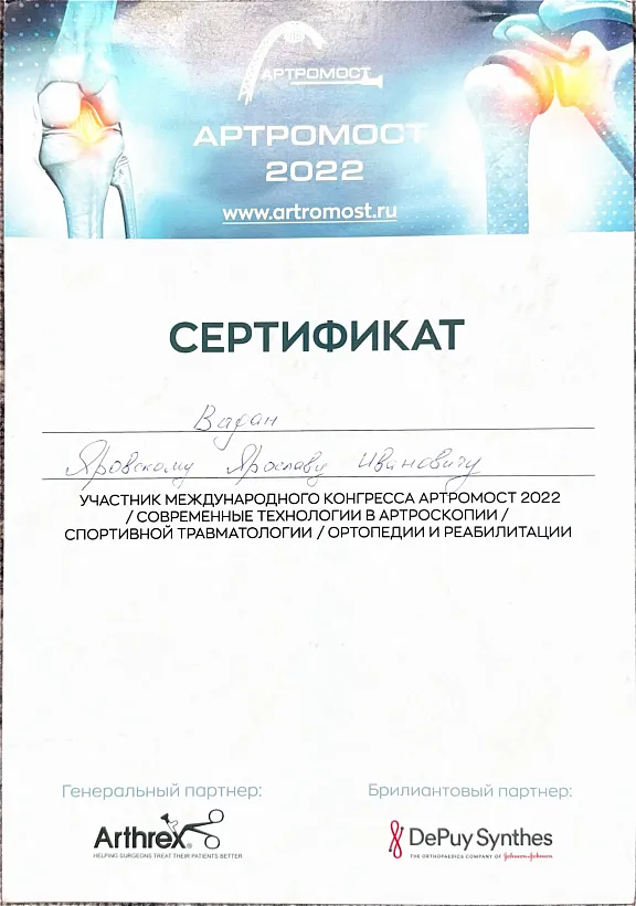 Сертификат АРТРОМОСТ 2022